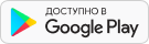 Доступно в Google Play